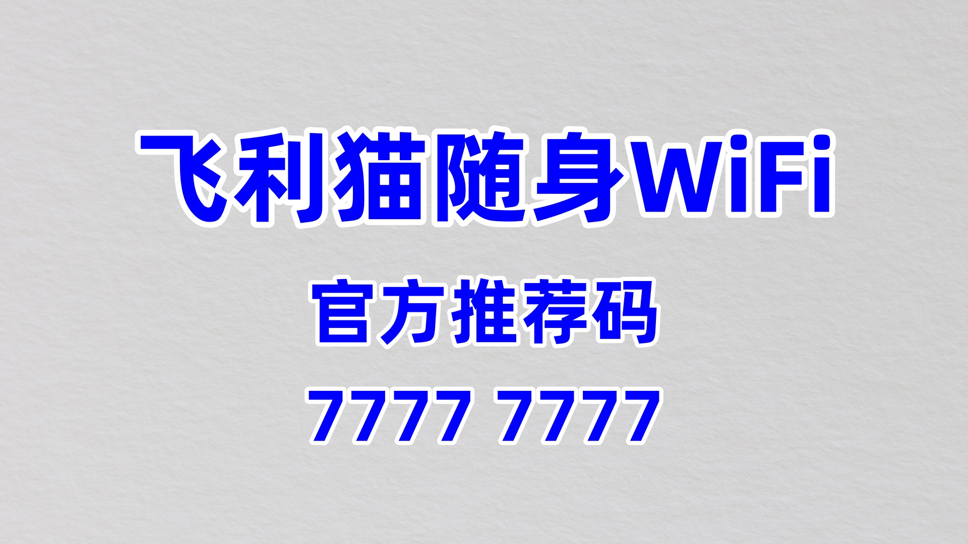 口碑好的随身wifi代理加盟发展快企业