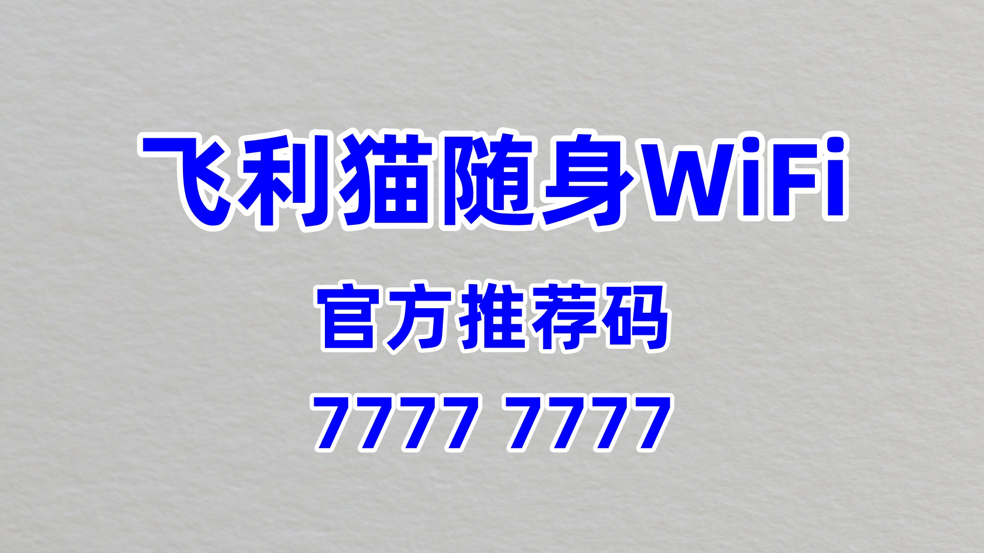 飞利猫随身WiFi：创业新风口，60%高佣躺赚指南