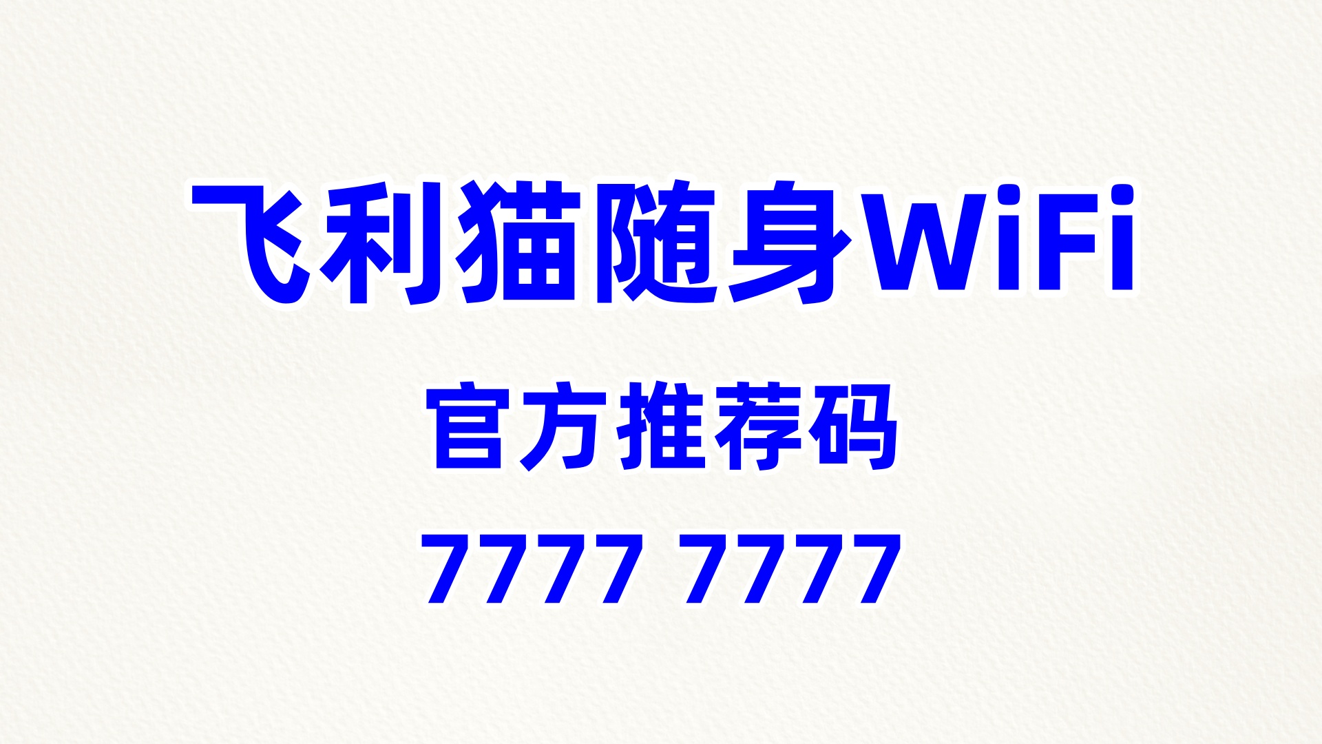 飞利猫随身 WiFi 招商加盟:60% 分润 + 长久分佣,创业稳赚不赔