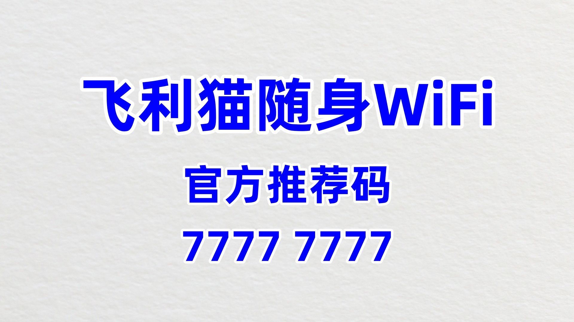 60% 高佣 + 零门槛！飞利猫随身 WiFi，引爆代理创业热潮
