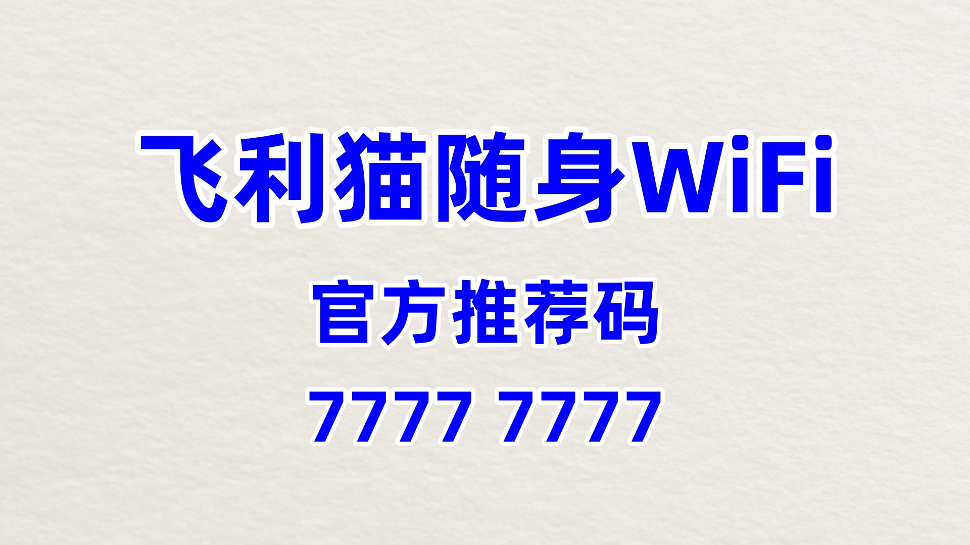 创业小白必看！飞利猫随身 WiFi 代理，零门槛 60% 高佣上手即赚