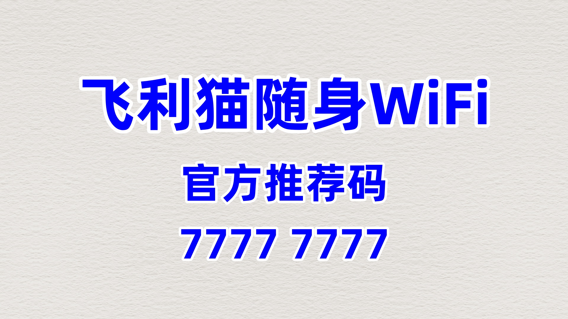 抢占千亿网络市场！飞利猫随身 WiFi 代理，60% 高佣等你来掘金