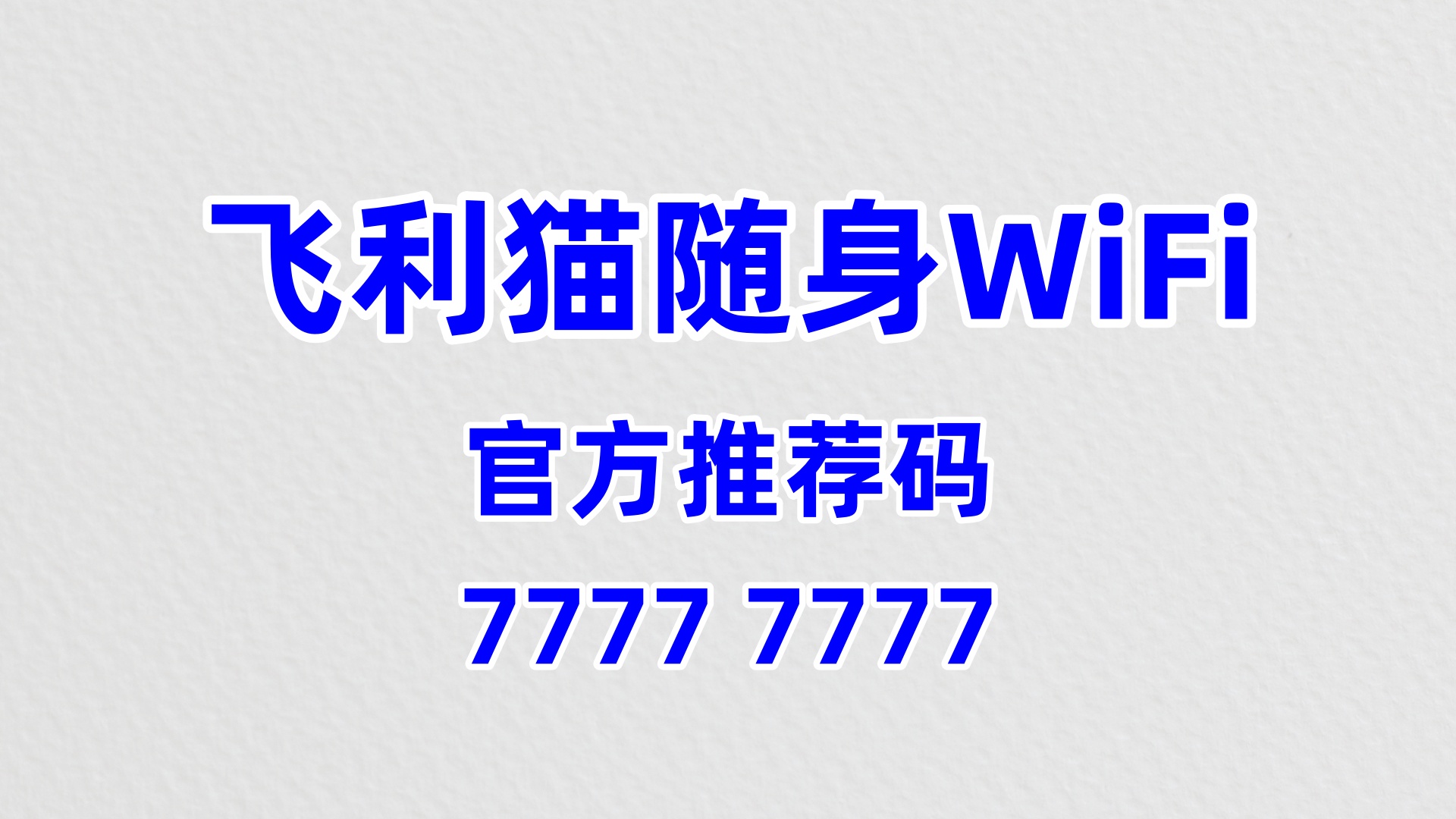 创业小白必入！飞利猫随身 WiFi 加盟，60% 高佣零经验也能赚