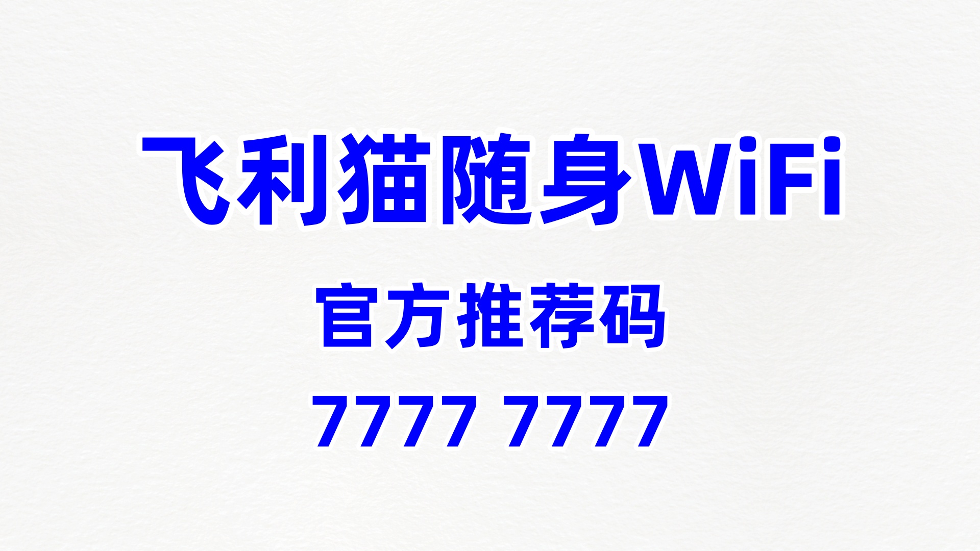 飞利猫随身 WiFi 加盟新风口，77777777 推荐码解锁 60% 高分润 + 长久分佣