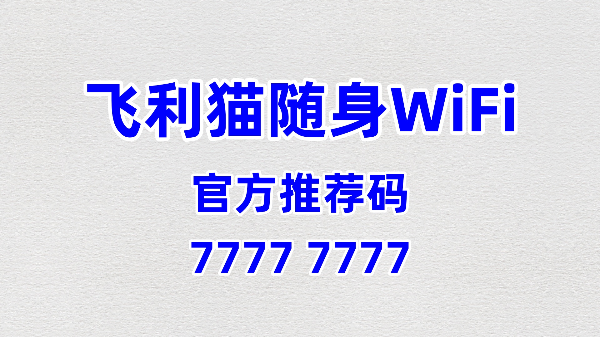 77777777 推荐码助力！飞利猫随身 WiFi 合伙人，60% 分润 + 长久分佣轻松躺赚