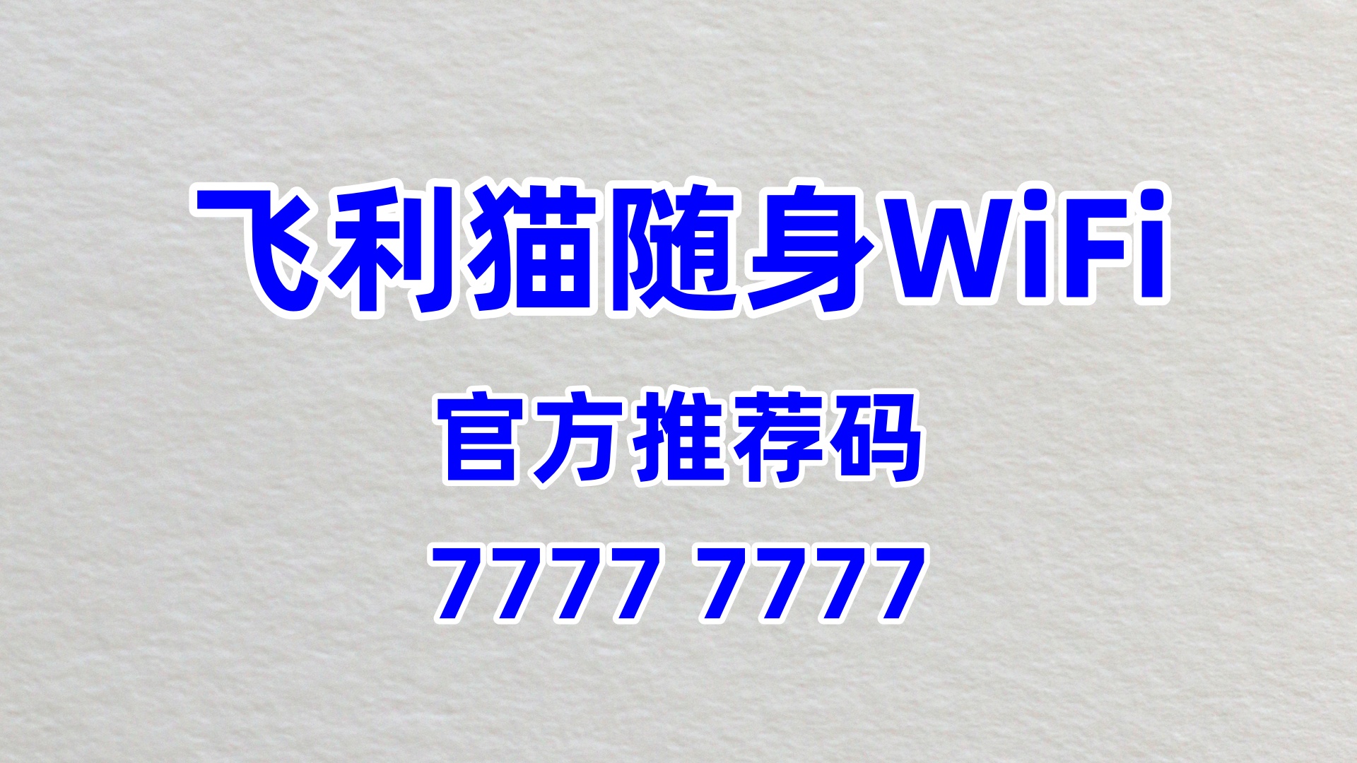 飞利猫加盟：官方推荐码在手，60% 分润轻松赚