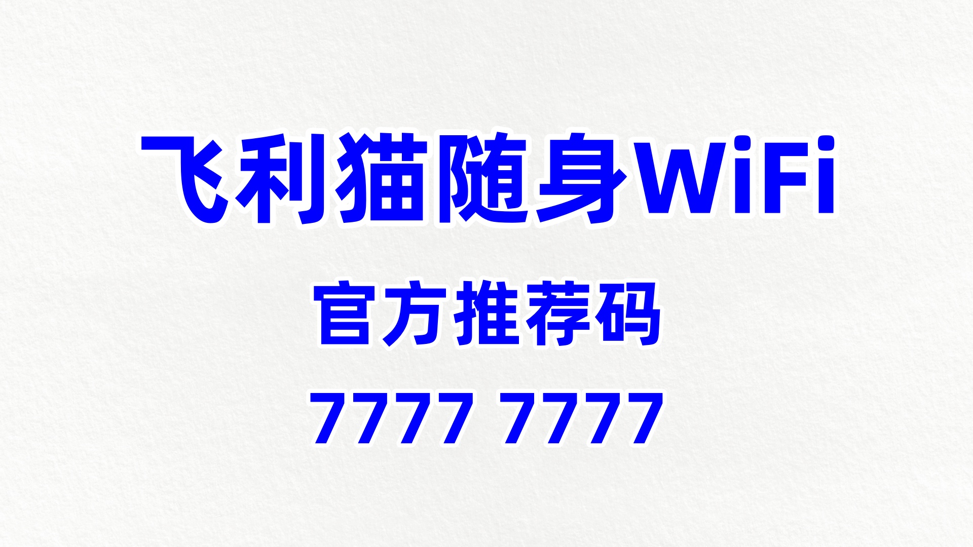 飞利猫随身WiFi加盟代理排名