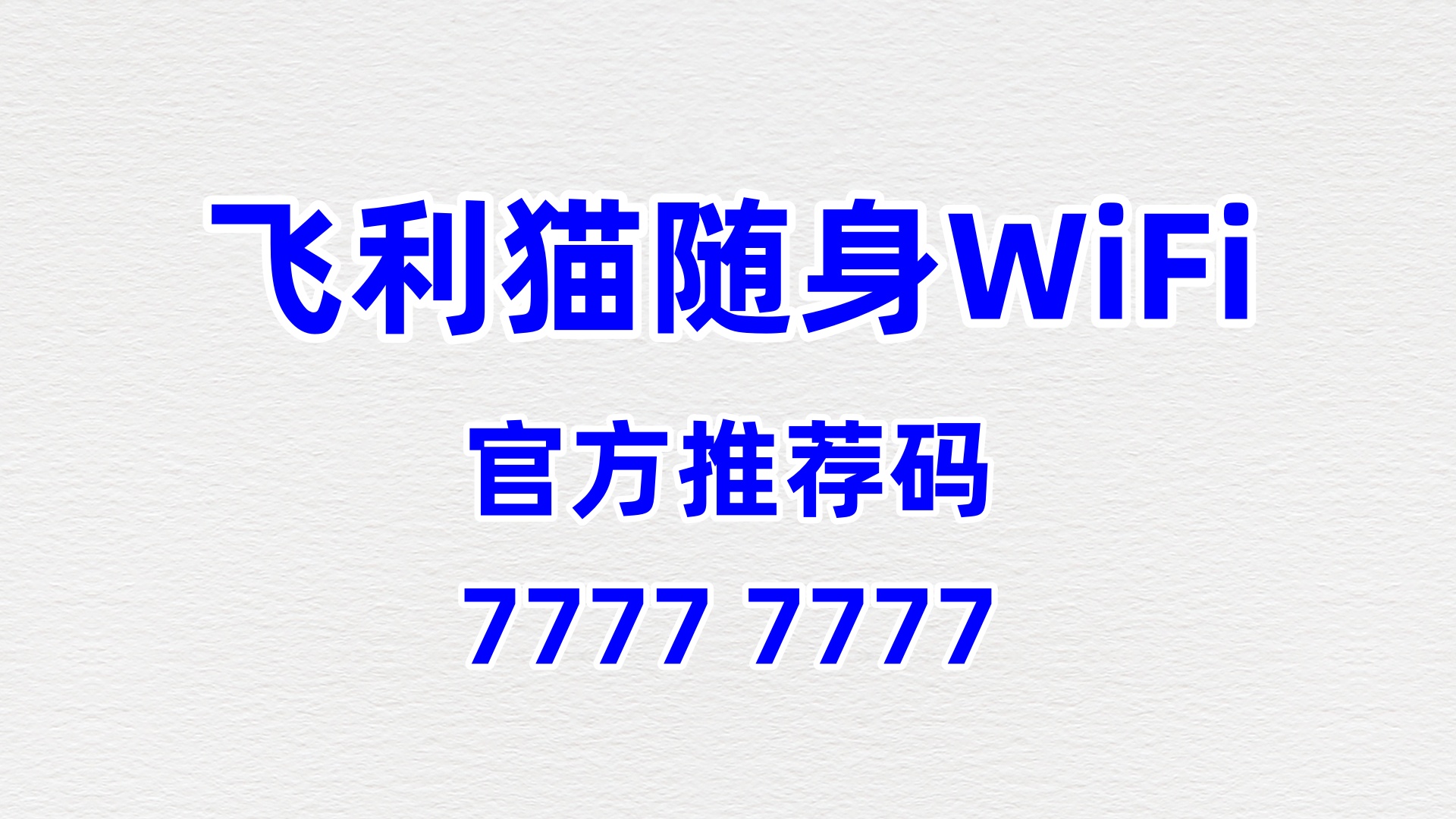 飞利猫随身WiFi加盟代理厂家