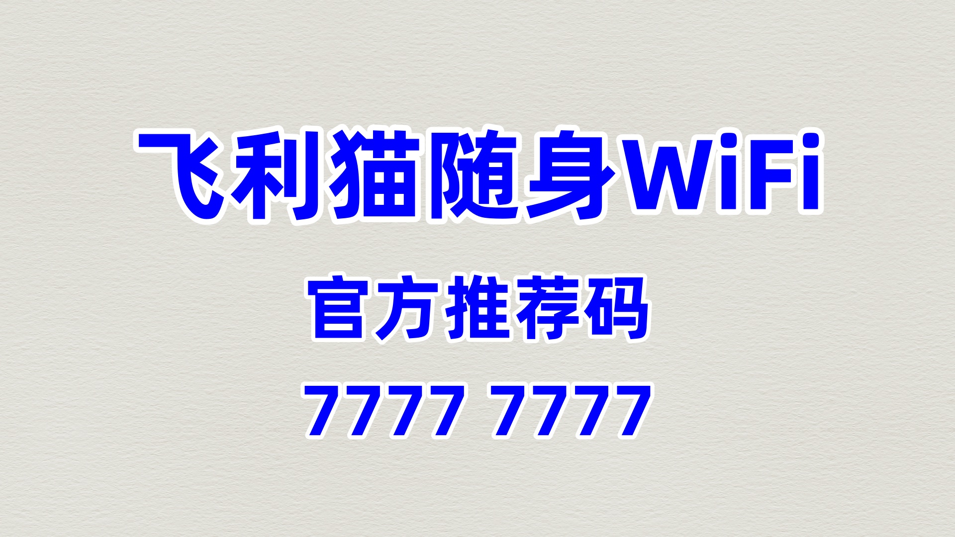 	性价比高的飞利猫随身WiFi代理加盟网站哪个性价比一流	