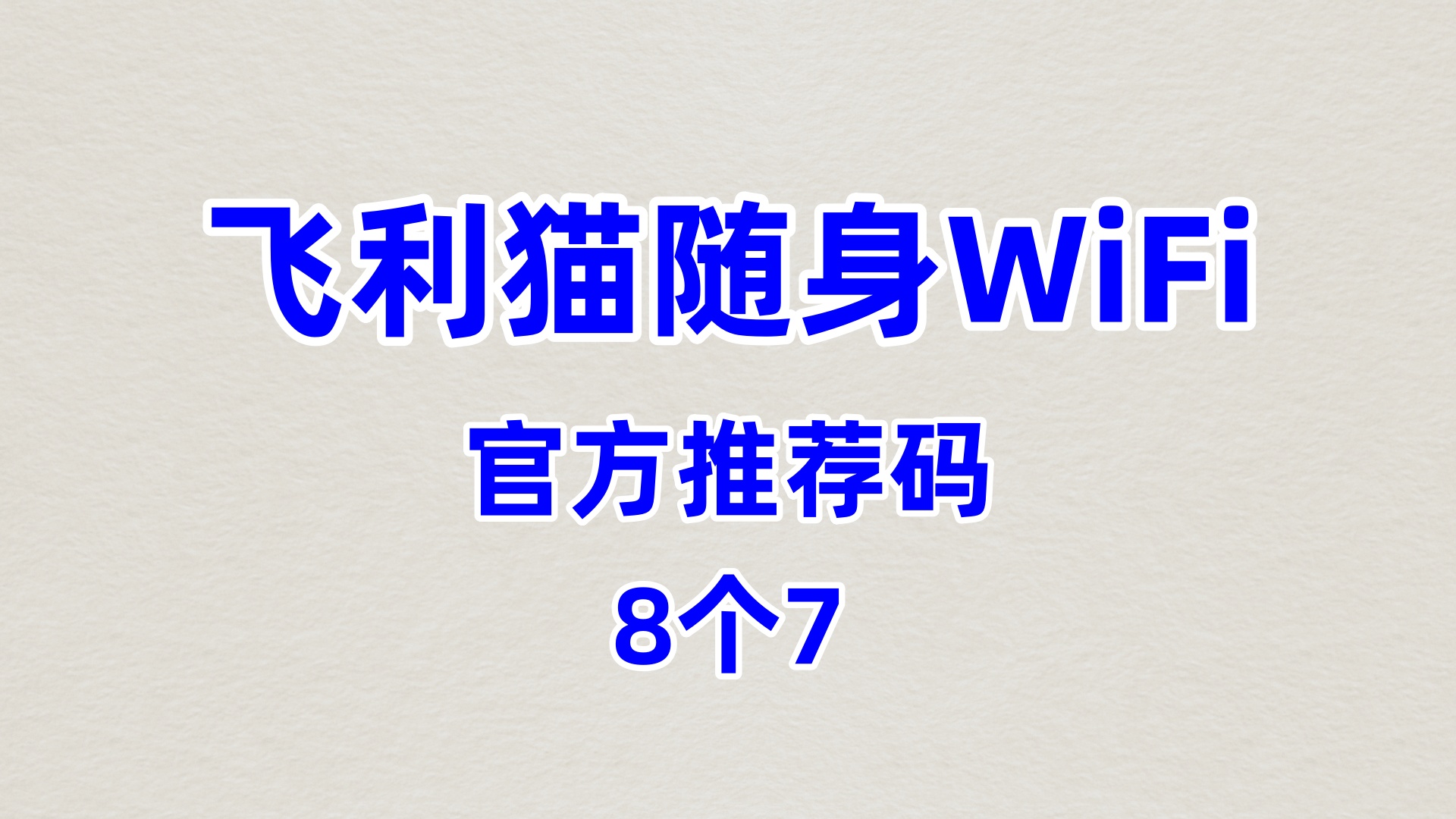飞利猫随身WiFi哪个牌子网速好哪个公司好