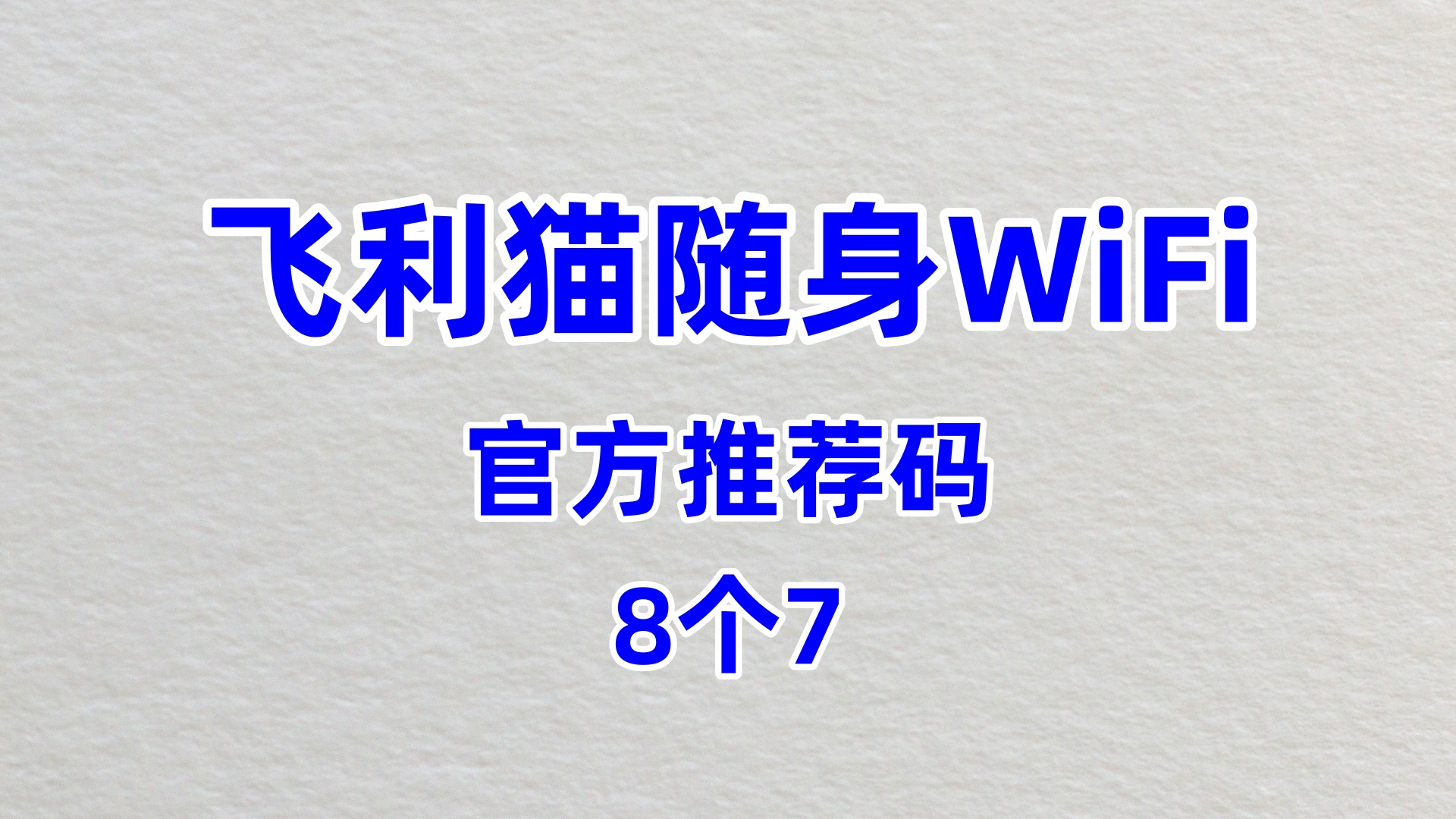 飞利猫随身WiFi哪个牌子网速好哪家专业