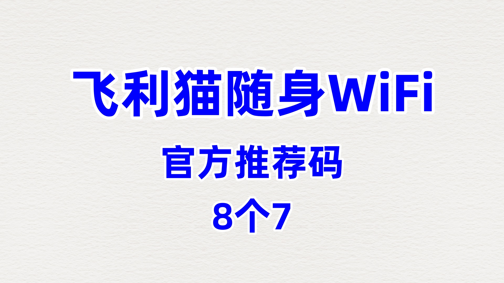 性价比高的飞利猫随身WiFi哪个牌子网速好