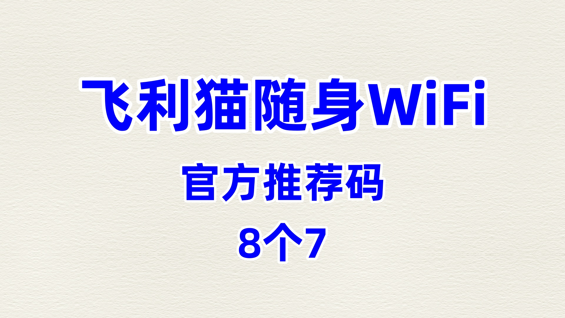 性价比高的飞利猫随身WiFi代理加盟性价比出众服务商