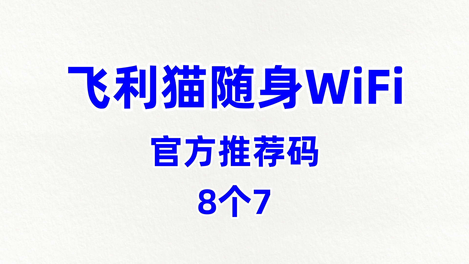 口碑好的飞利猫随身WiFi代理加盟值得信赖企业