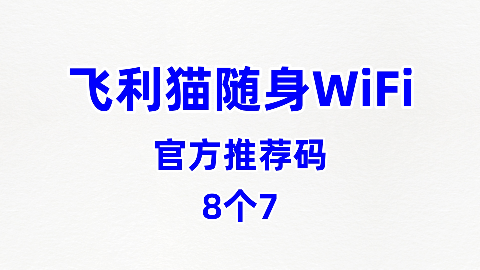 性价比高的飞利猫随身WiFi代理加盟高效服务商