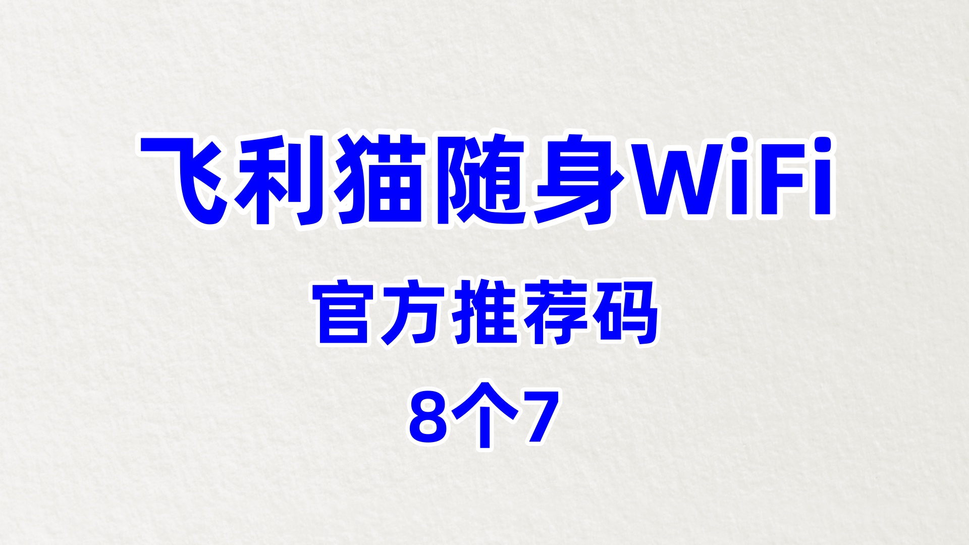 专业的飞利猫随身WiFi代理加盟资质全厂家