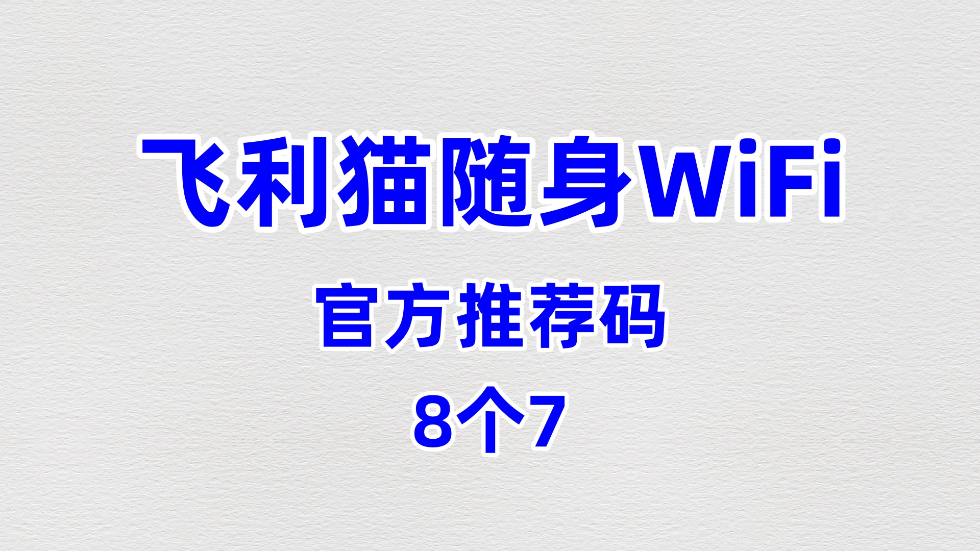 专业的飞利猫随身WiFi代理加盟诚信机构