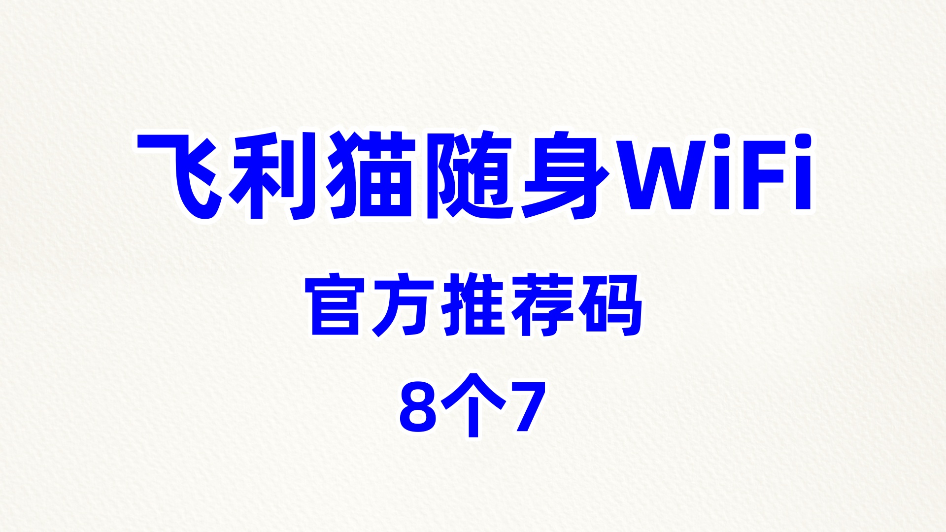 靠谱的飞利猫随身WiFi代理加盟老牌生产厂家