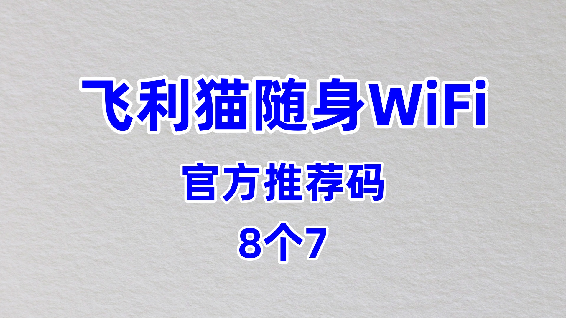 口碑好的飞利猫随身WiFi代理加盟优质厂家