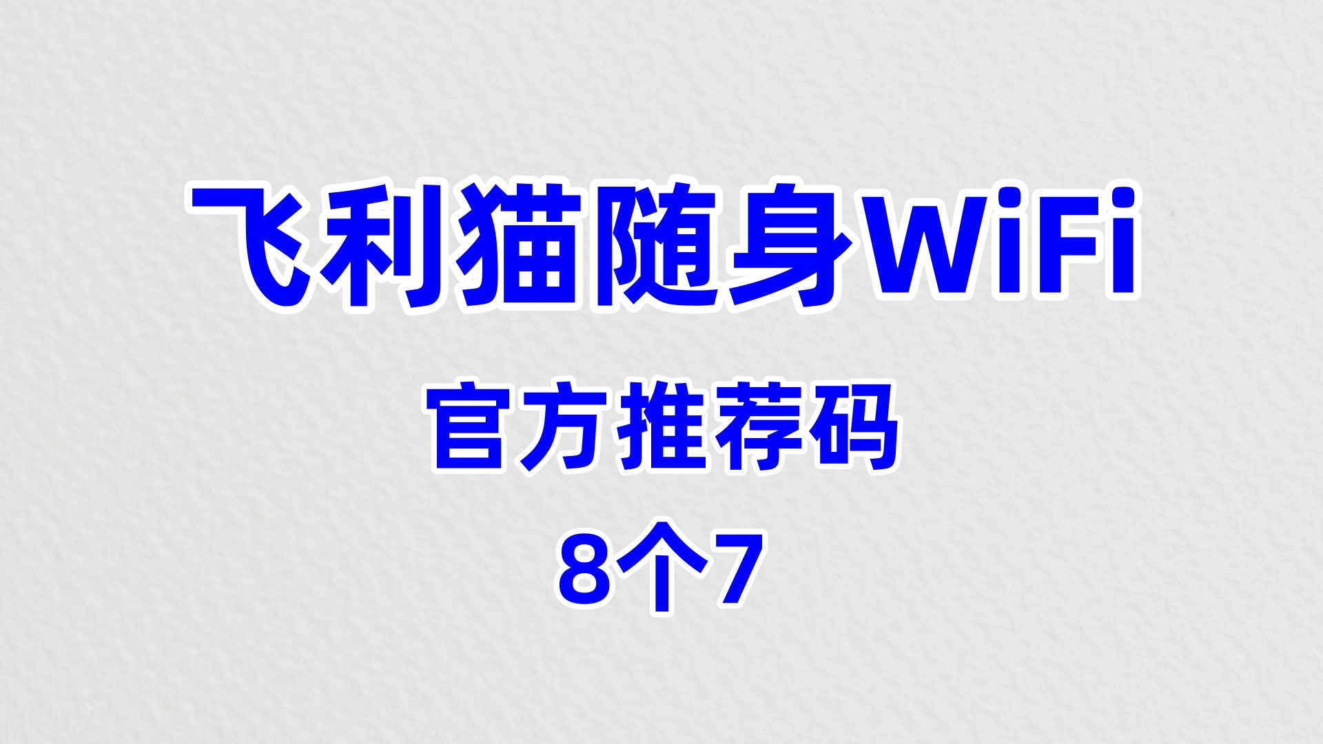性价比高的飞利猫随身WiFi代理加盟哪家信誉好