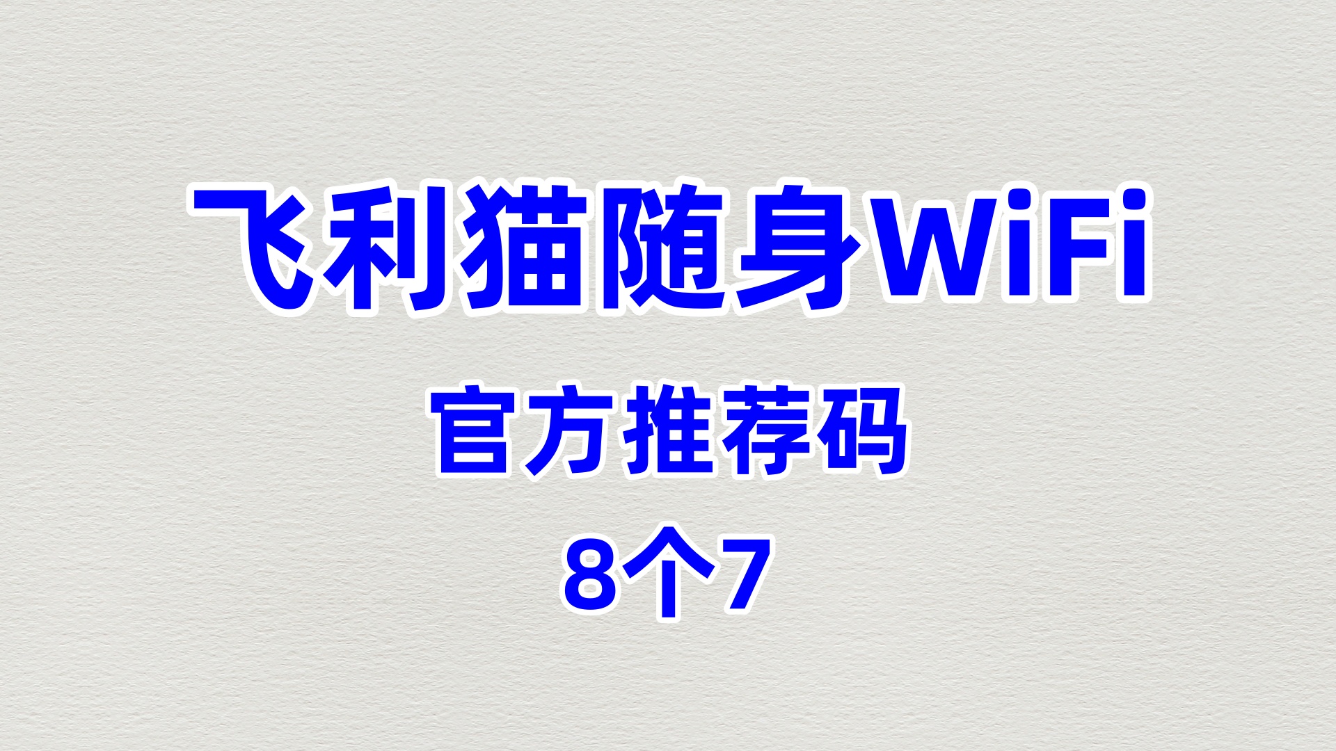 专业的飞利猫随身WiFi代理加盟哪家技术强