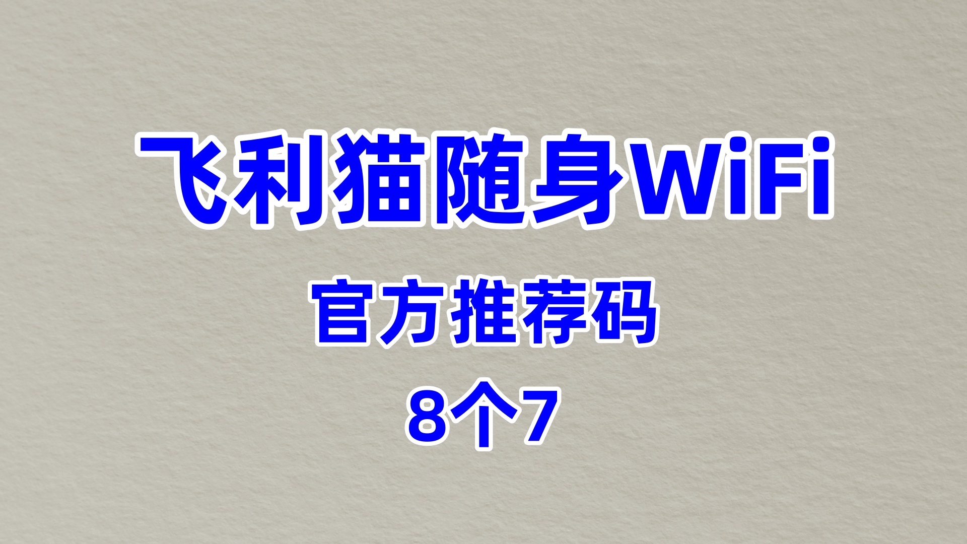 专业的飞利猫随身WiFi代理加盟服务商
