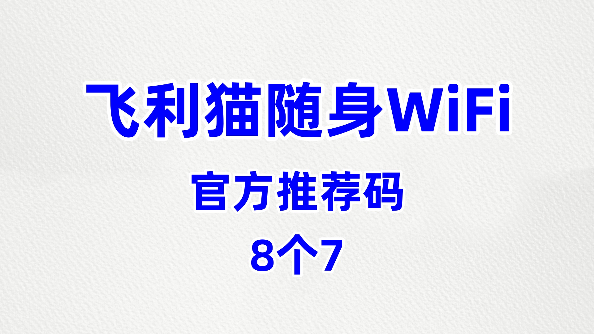 好用的飞利猫随身WiFi代理加盟哪个公司好