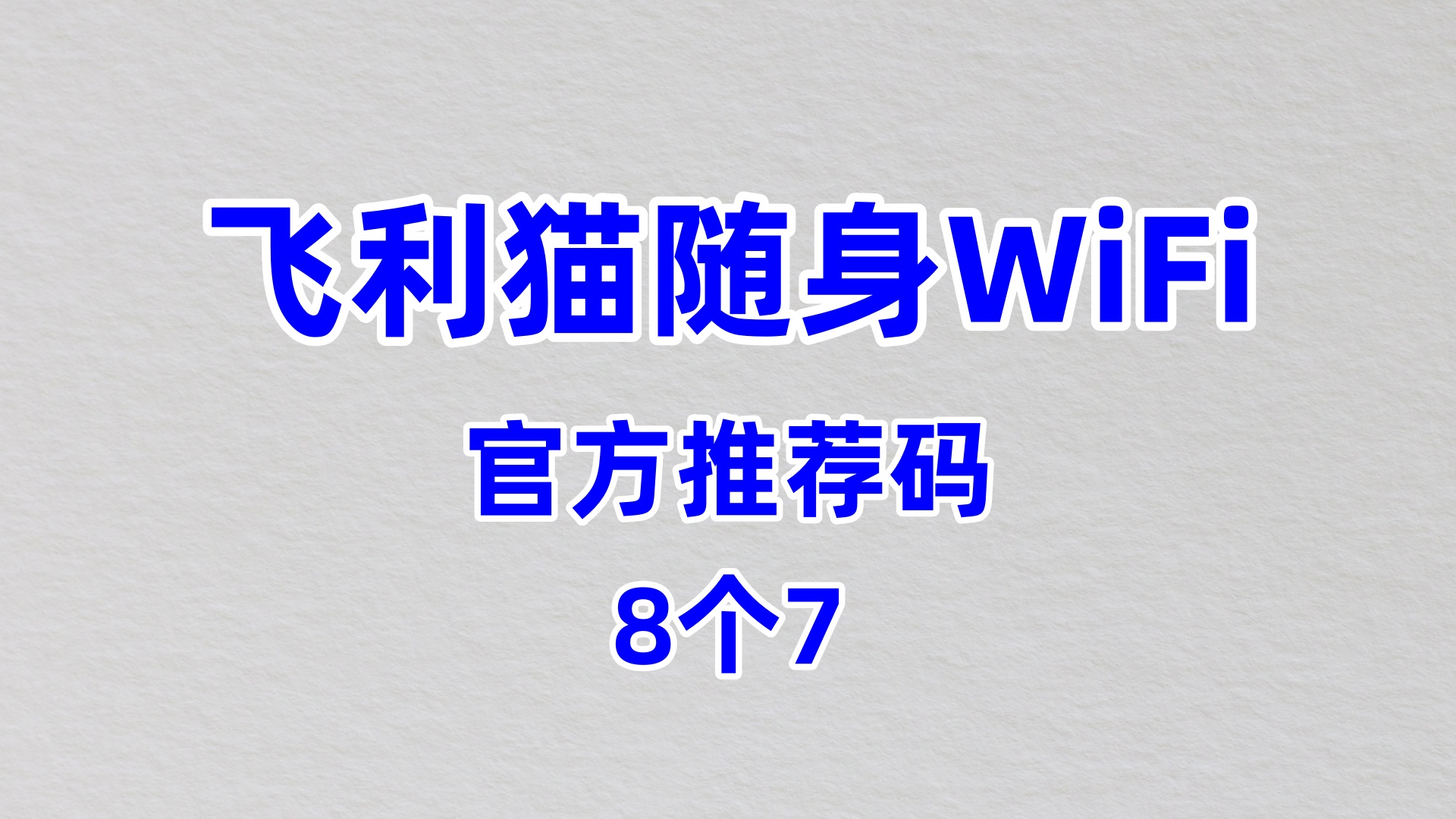 专业的飞利猫随身WiFi代理信号强度