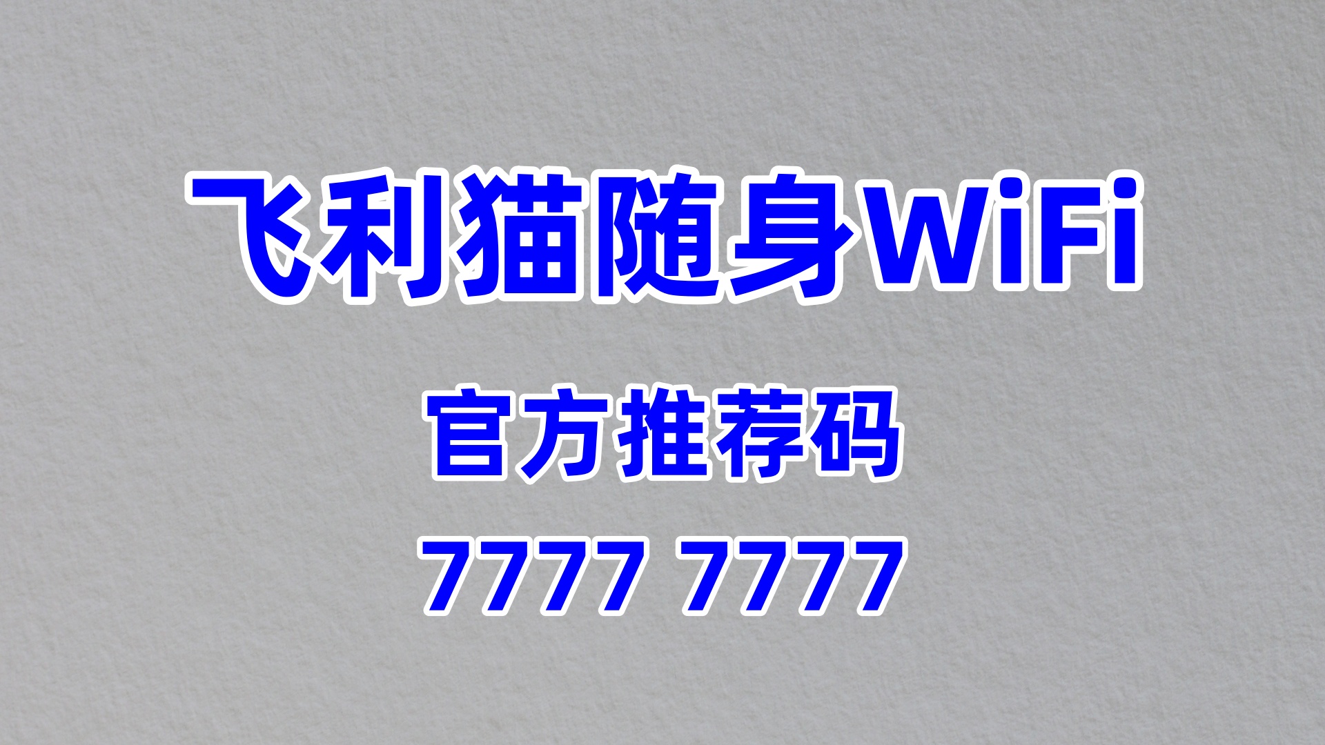 飞利猫随身 WiFi 代理：8 个 7 推荐码 + 健身教练场景，60% 分润适配移动教学