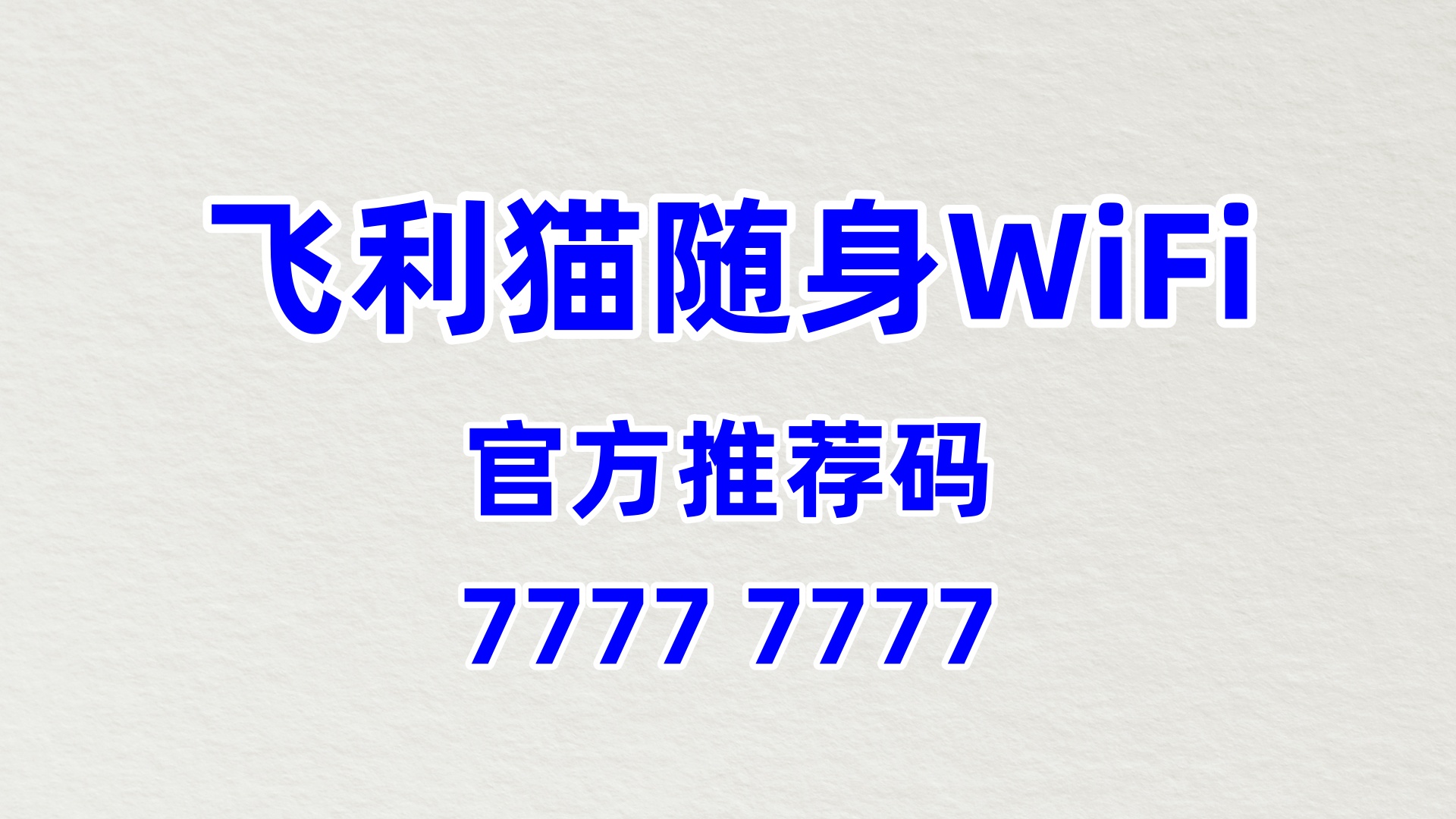 飞利猫随身 WiFi 全国招商加盟，官方推荐码 77777777，终身分佣轻松盈利