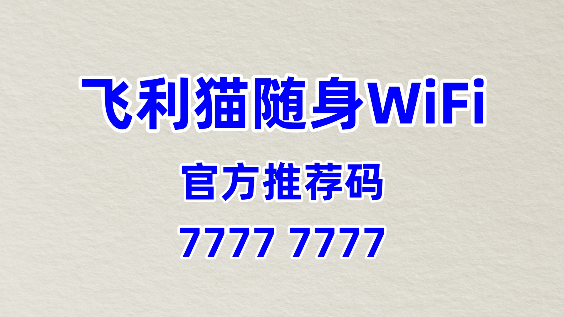 零加盟费 + 60% 高分润!飞利猫随身 WiFi 全国招商,推荐码 77777777 躺赚终身