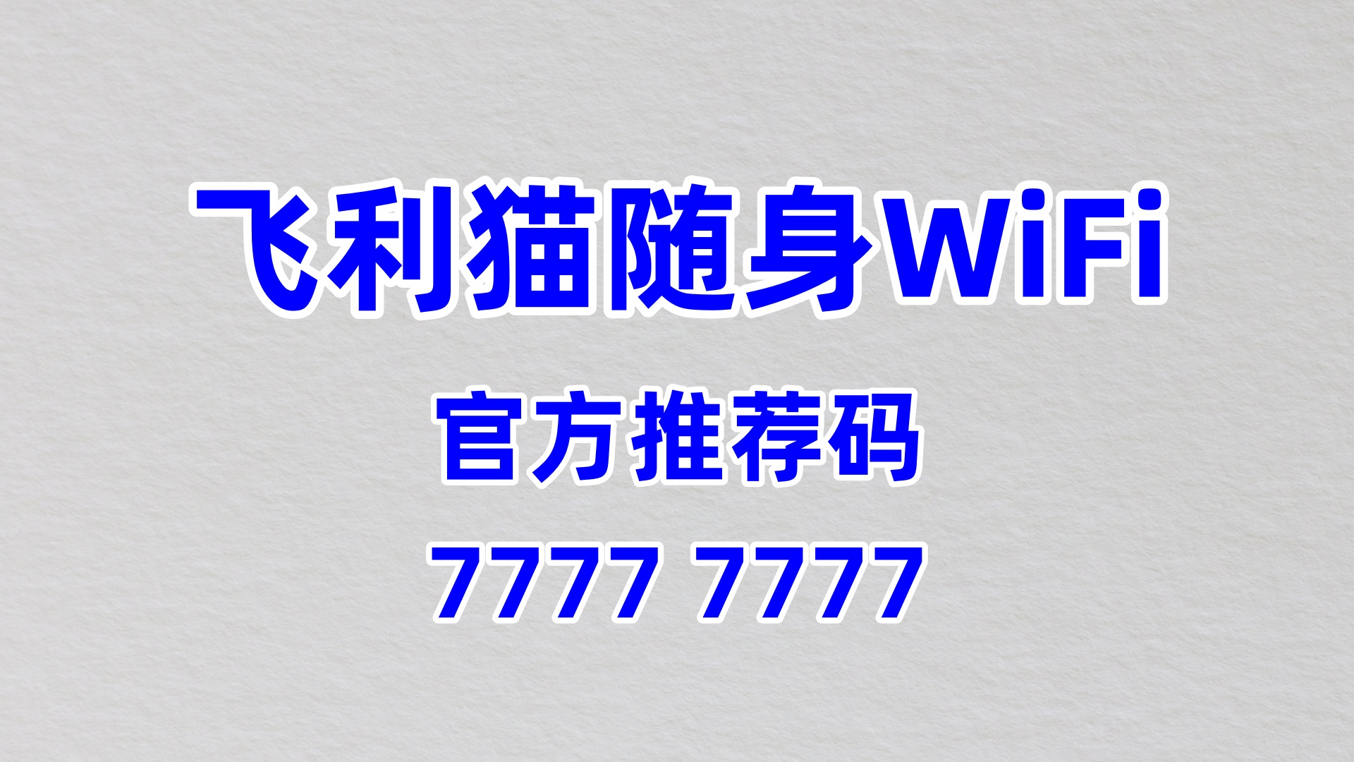 官方推荐码 77777777!飞利猫随身 WiFi 代理加盟,60% 分润长久盈利无压力