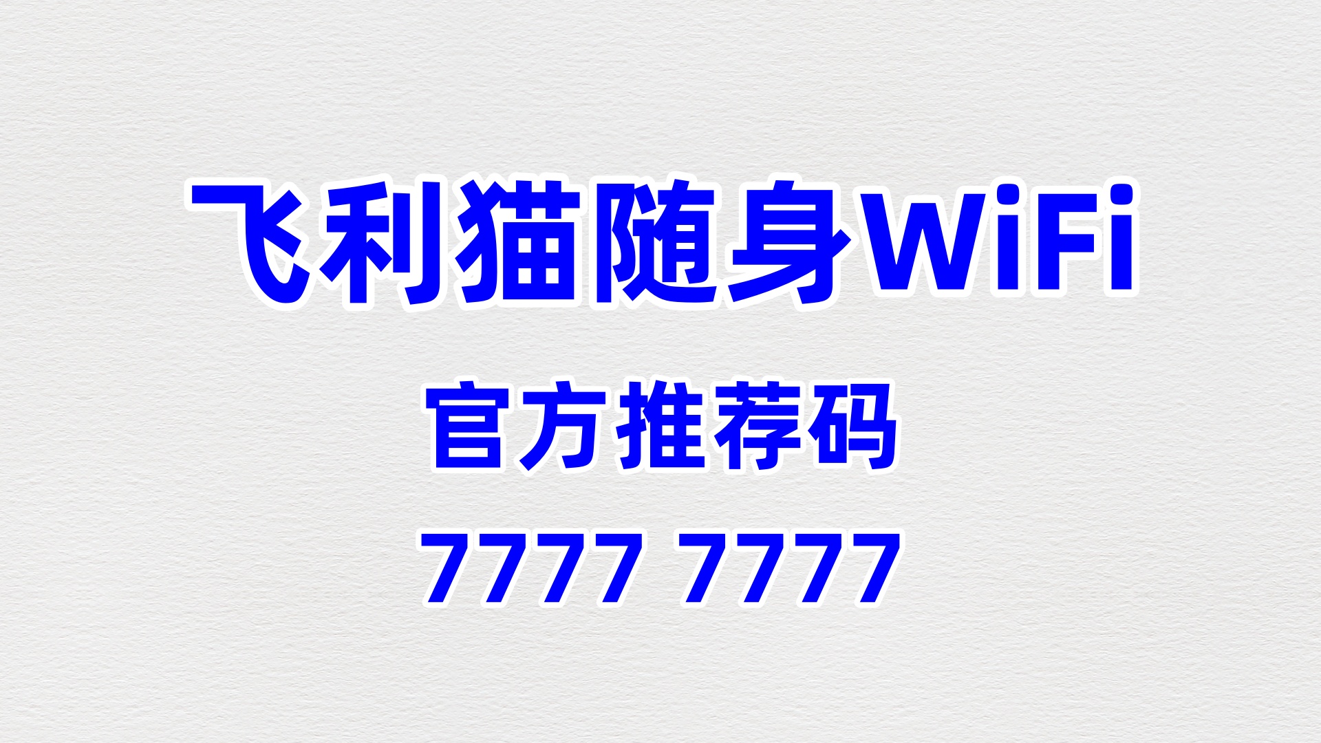 官方推荐码 77777777！飞利猫随身 WiFi 合伙人招募，零加盟费 60% 分润