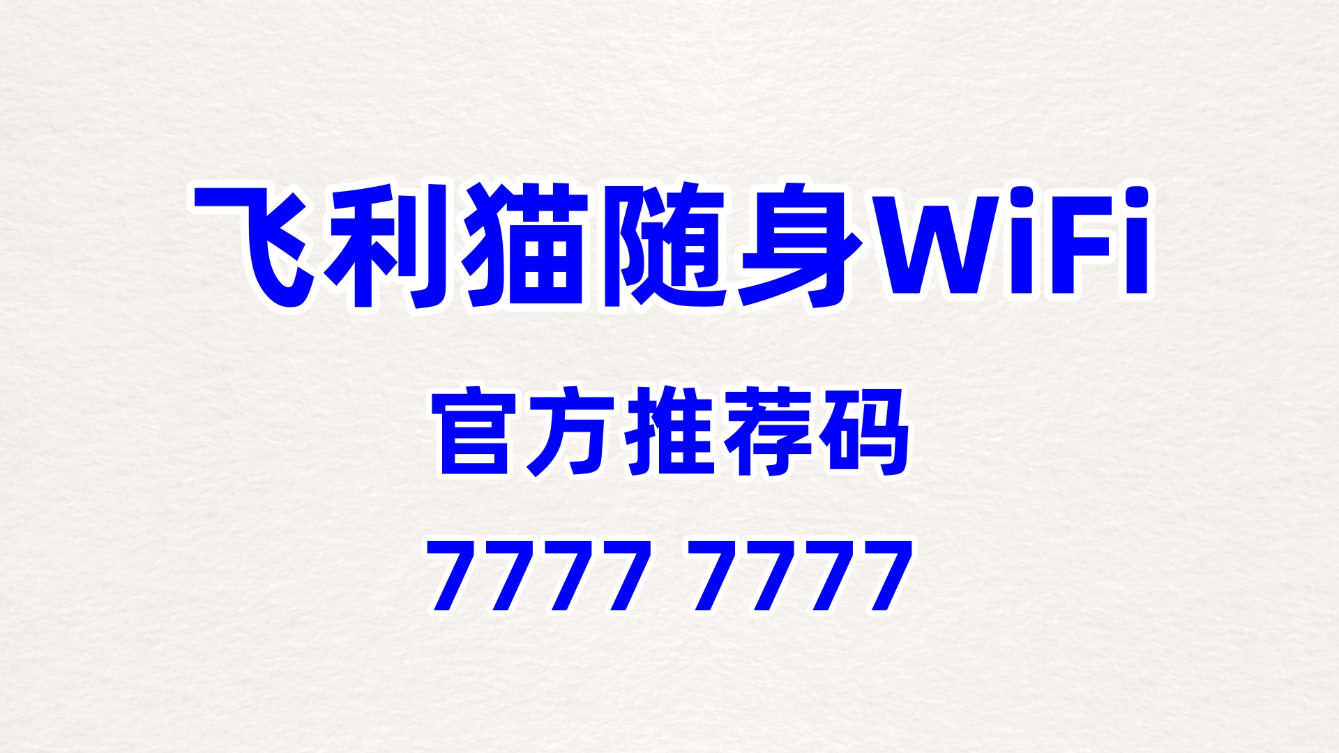 飞利猫随身WiFi合伙人招募，官方推荐码77777777，60%分润+流量补贴，获客成本直降
