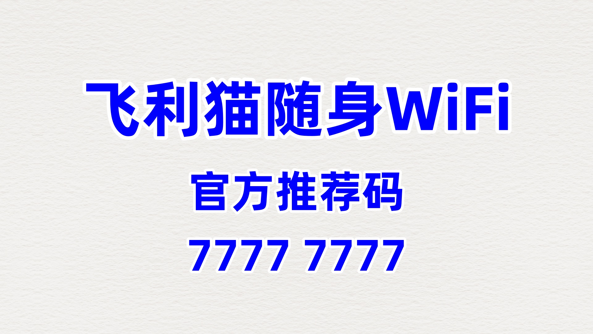 夜间经济新风口！飞利猫随身WiFi代理，官方推荐码77777777，60%分润+夜场专属扶持