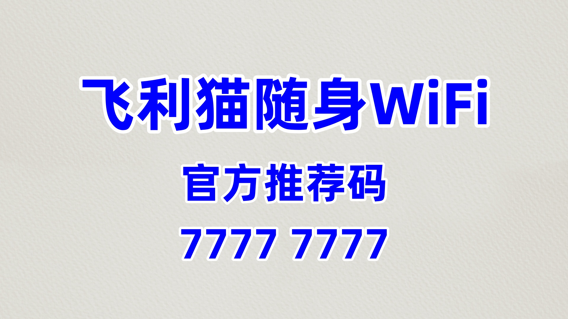 飞利猫随身 WiFi 加盟：零加盟费高分润，创业风口轻松掘金