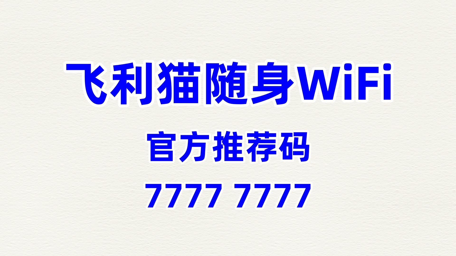 飞利猫随身 WiFi 加盟：全程扶持，60% 分润共创财富辉煌