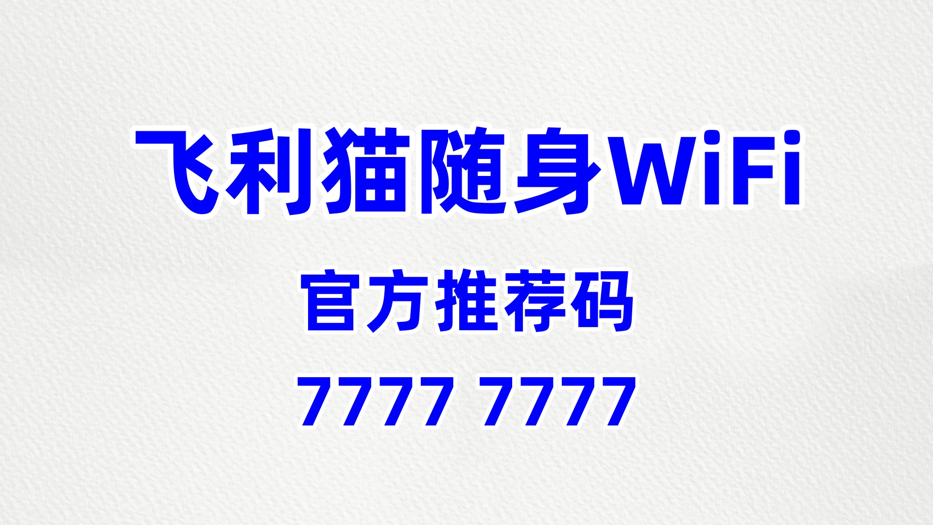 合规稳健的随身 WiFi 分销平台系统，创业合作新标杆