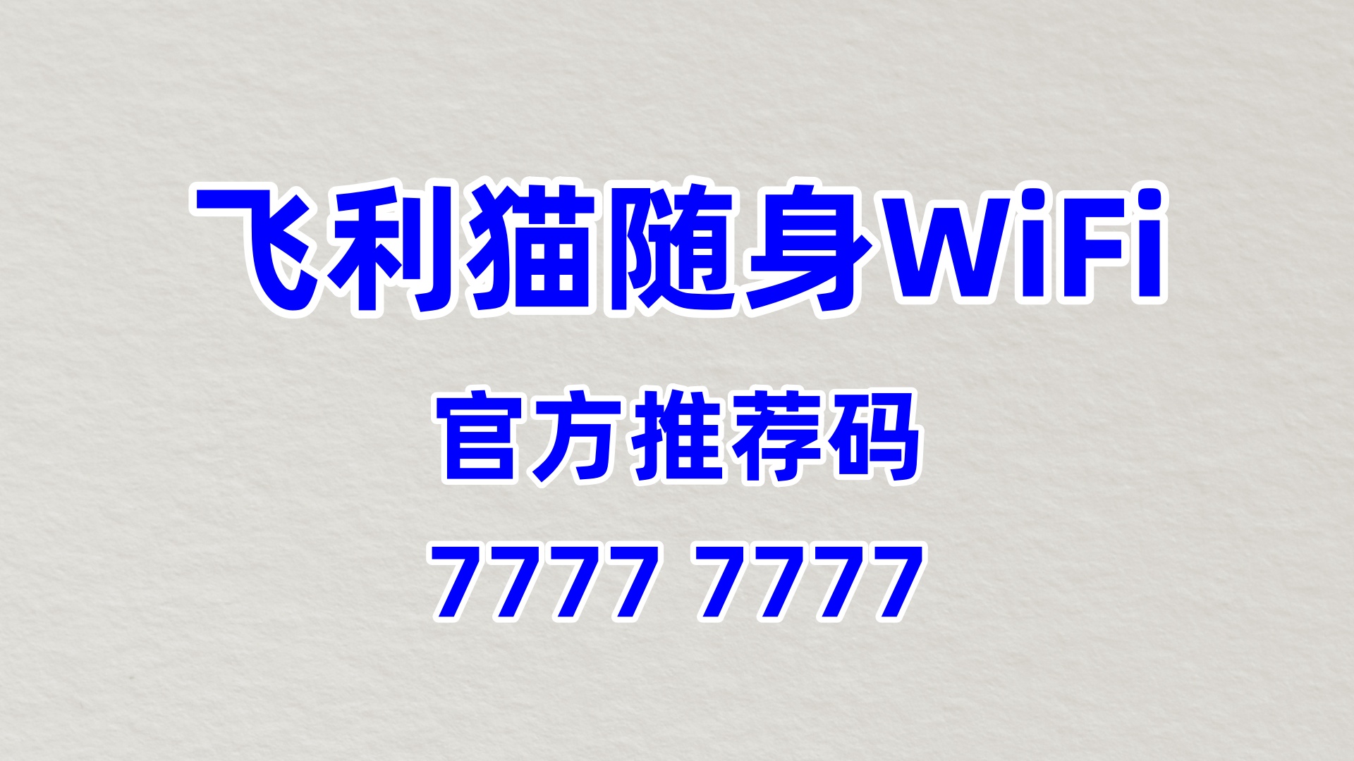 长效收益的随身 WiFi 分销平台系统，创业财富稳基石