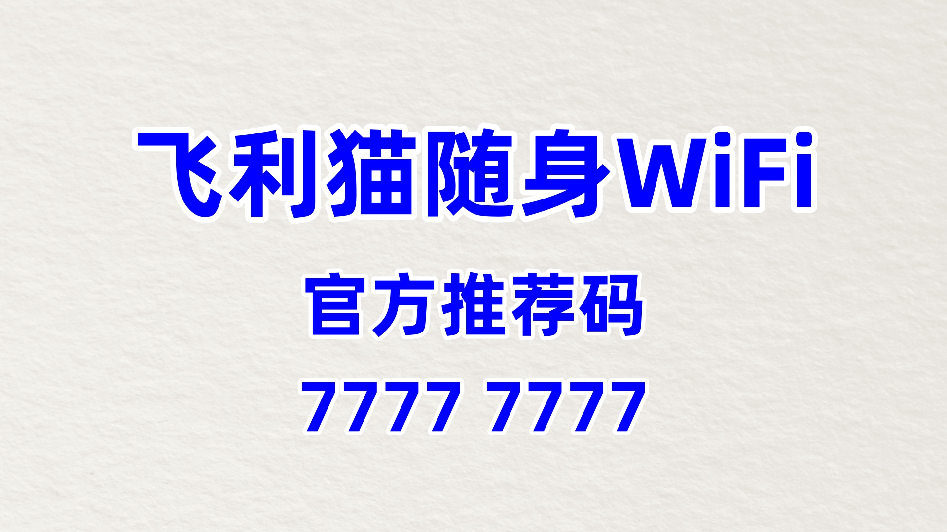 随身 WiFi 分销平台系统：飞利猫的结算系统稳定性与资金安全保障