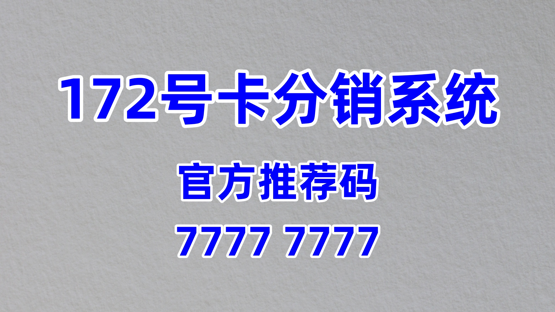172 号卡分销系统：官方推荐码的行业赋能路径与合规实践探索