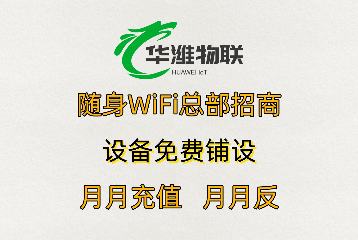 飞利猫随身 WiFi 代理：60% 分润 + 品牌背书，创业成功率翻倍