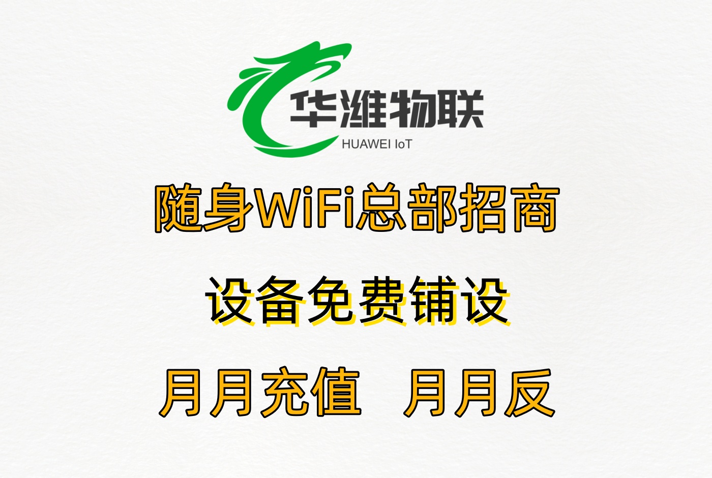 飞利猫随身 WiFi 代理：60% 分润 + 轻量化运营，创业无负担