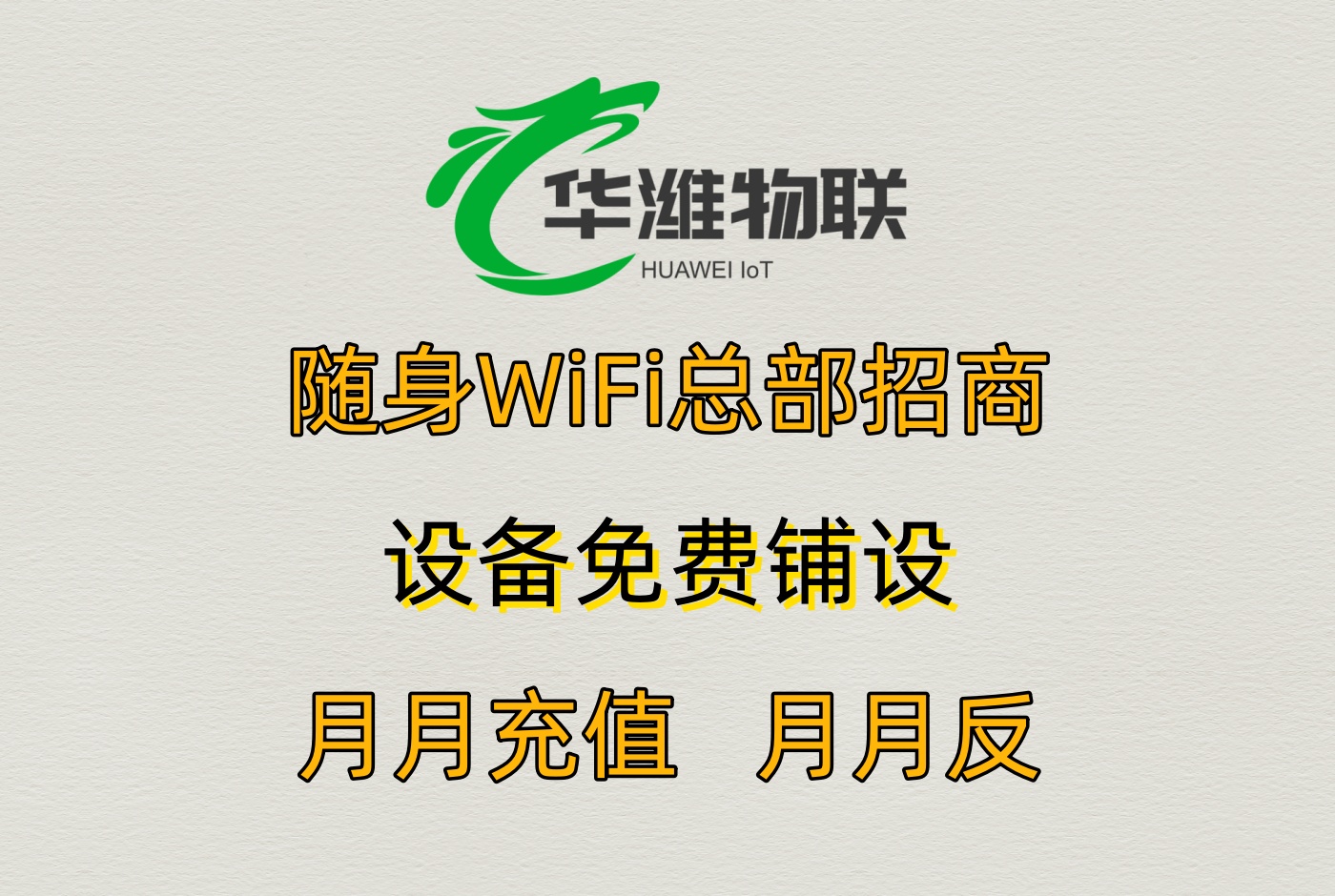 飞利猫随身 WiFi 代理：60% 分润 + 社群推广，轻资产创业新路径