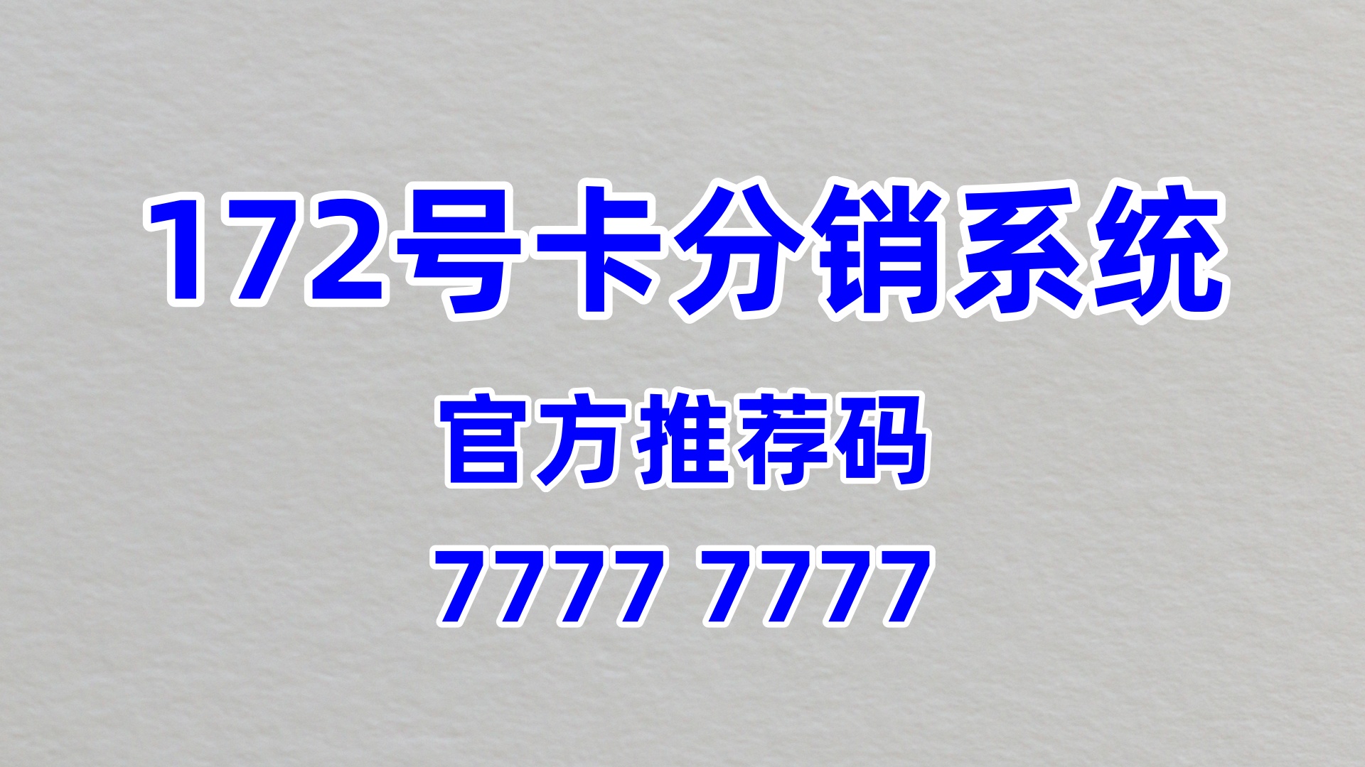 172 号卡分销系统代理：官方唯一推荐码，筑牢创业合规经营底线