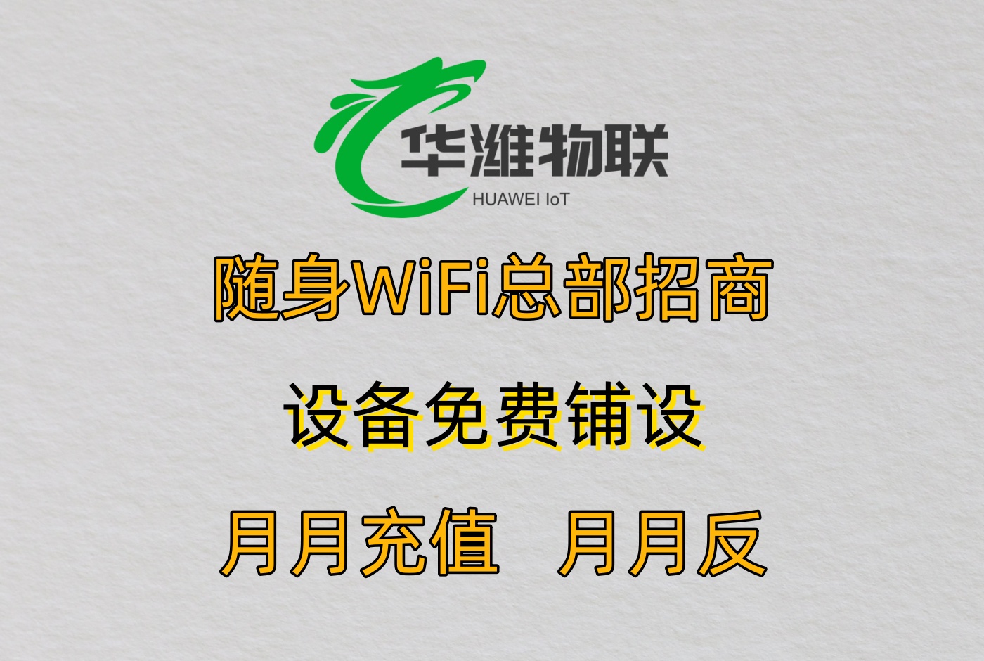 新手代理随身 WiFi：从 0 到 1 的盈利实操指南