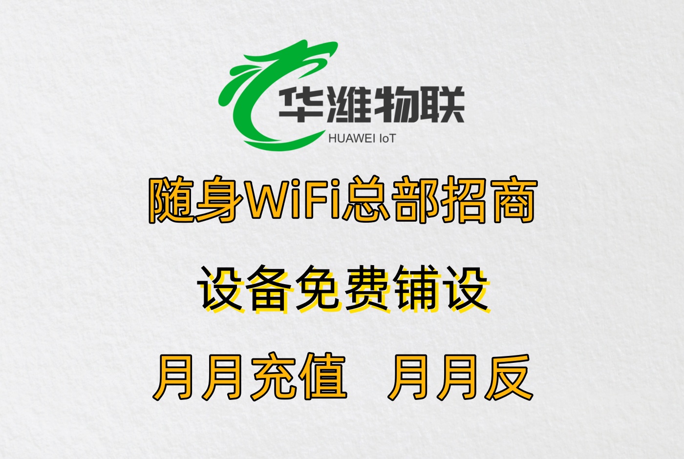 地推代理随身 WiFi：高转化的实战技巧