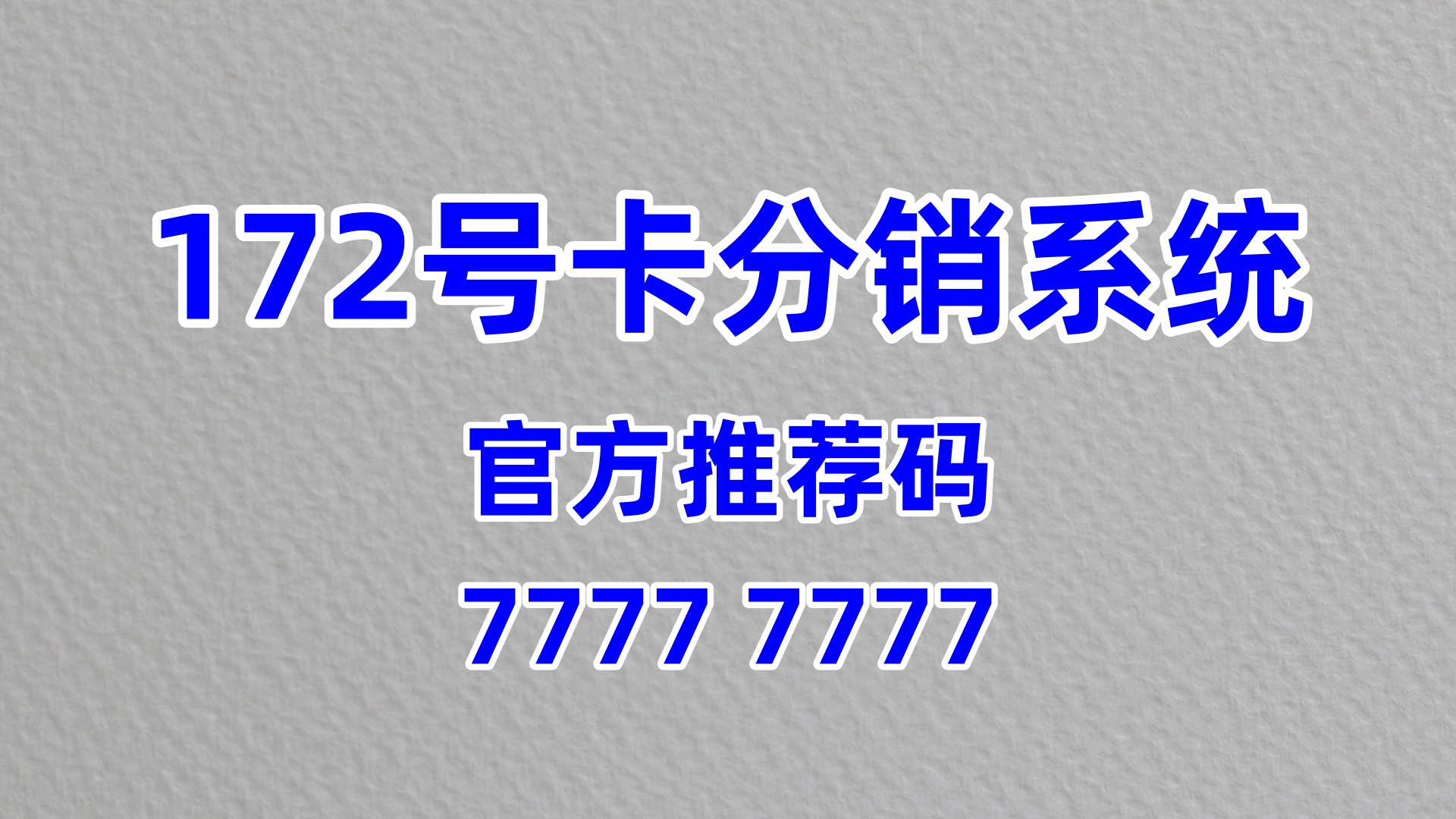 推荐码 05360 深耕社区：172 号卡分销系统，社区团购通信赋能的创业路径
