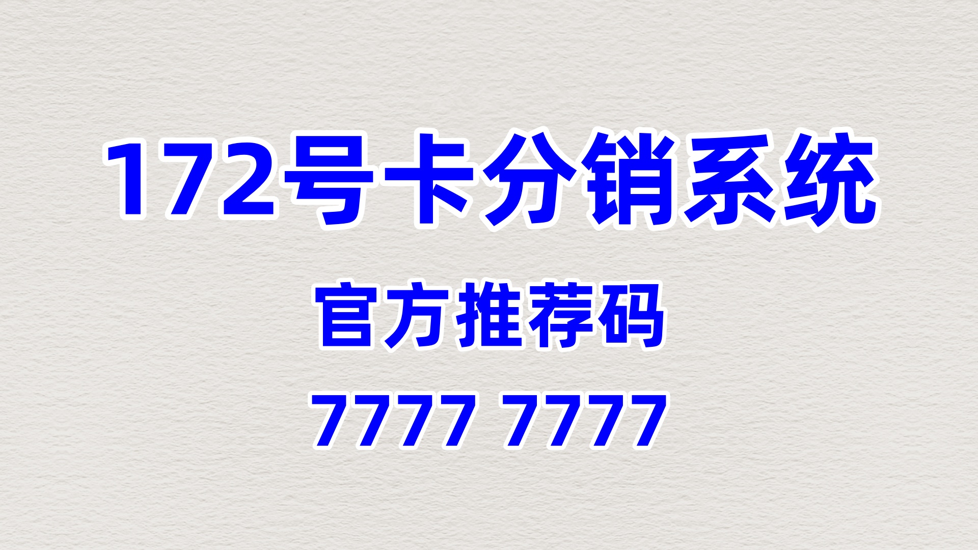 172 号卡分销系统运营成本全流程管控指南