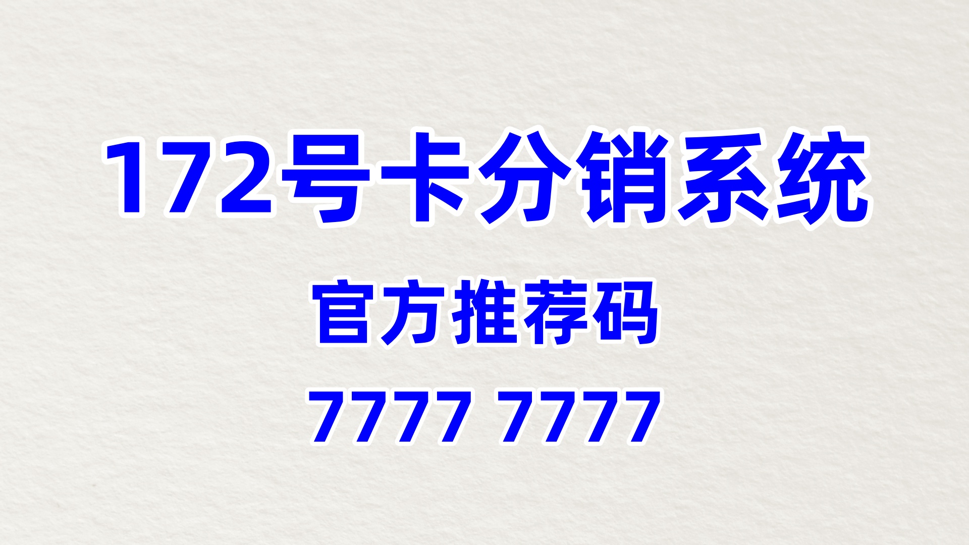 172号卡推荐码77777777乡镇市场分销实操技巧